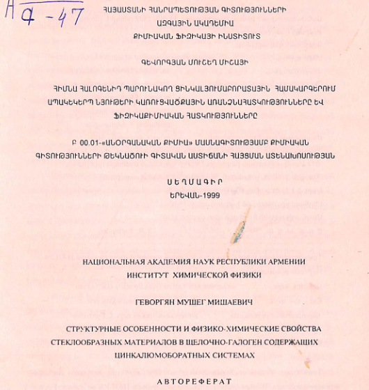 Հիմնահալոգենիդ պարունակող ցինկալյումաբորատային համակարգերում ապակեկերպ նյութերի կառուցվածքային առանձնահատկությունները և ֆիզիկաքիմիական հատկությունները