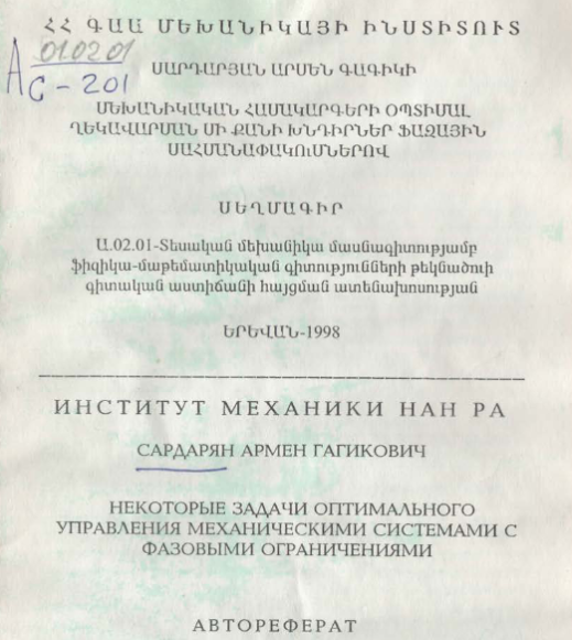 Некоторые задачи оптимального управления механическими системами с фазовыми ограничениями