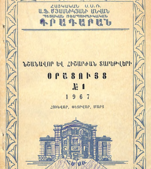 Նշանավոր և հիշարժան տարեթվերի օրացույց 1967: Հունվար, փետրվար, մարտ