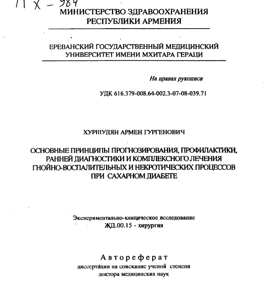Основные принципы прогнозирования профилактики ранней диагностики и комплексного лечения гнойно-воспалительных и некротических процессов при сахарном диабете