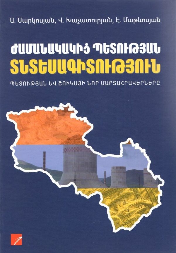 Ժամանակակից պետության տնտեսագիտություն - Մարկոսյան Ա.