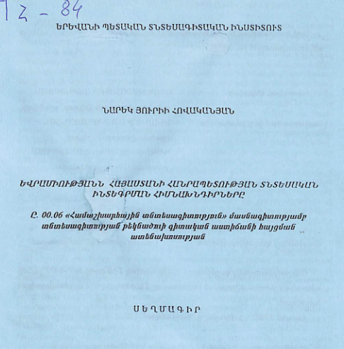 Եվրամիությանն Հայաստանի Հանրապետության տնտեսական ինտեգրման հիմնախնդիրները