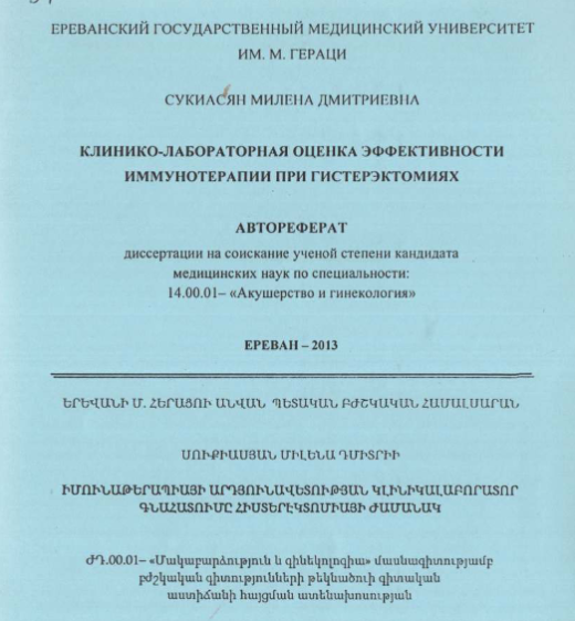 Клинико-лабораторная оценка эффективности иммунотерапии при гистерэктомиях