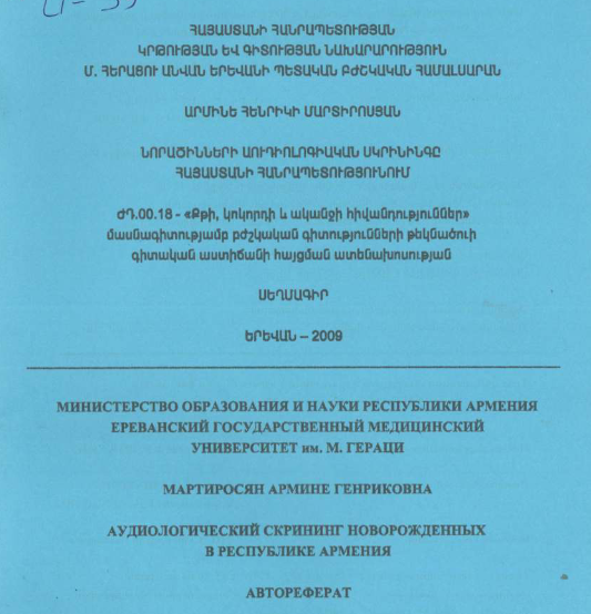 Նորածինների աուդիոլոգիական սկրինինգը Հայաստանի Հանրապետությունում