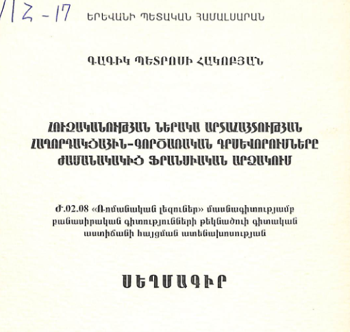 Հուզականության ներակա արտահայտության հաղորդակցային-գործառական դրսևորումները ժամանակակից ֆրանսիական արձակում