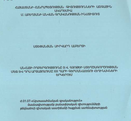 Անհատի ողբերգությունը Յ. Վ. Գյոթեի ստեղծագործության մեջ և դրա արտացոլումը XX դարի գերմանալեզու հեղինակների երկերում