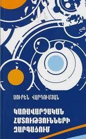 Կառավարչական հմտությունների զարգացում: Ուսումնաօժանդակ ձեռնարկ - Վարդումյան Ս.