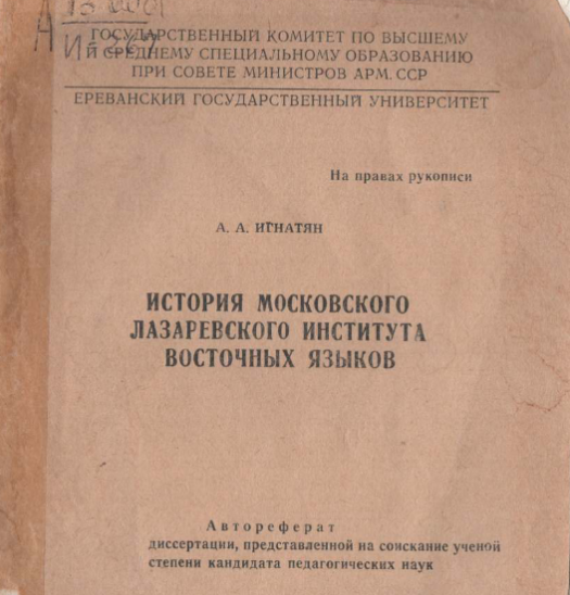 История Московского Лазаревского института восточных языков