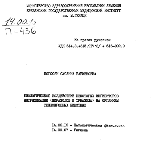 Биологическое воздействие некоторых ингибиторов нитрификации (пиразолов и триазола) на организм теплокровных животных