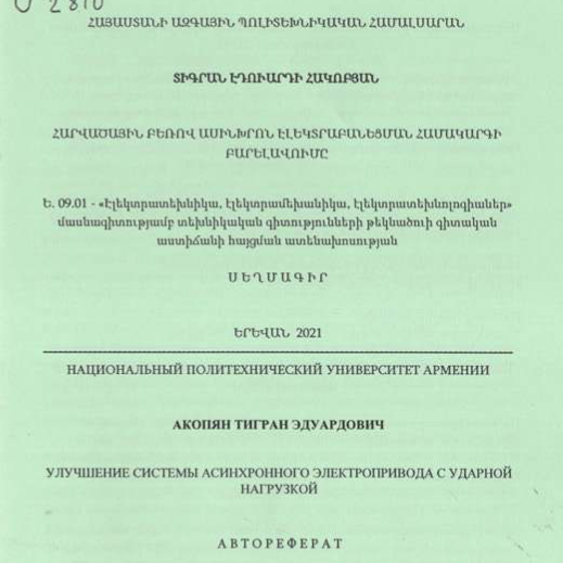 Հարվածային բեռով ասինխրոն էլեկտրաբանեցման համակարգի բարելավումը