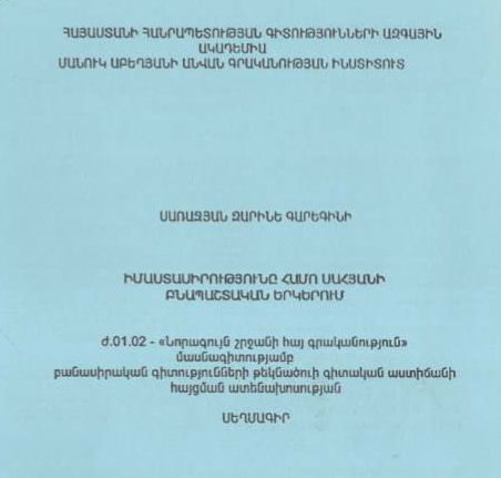 Իմաստասիրությունը Համո Սահյանի բնապաշտական երկերում