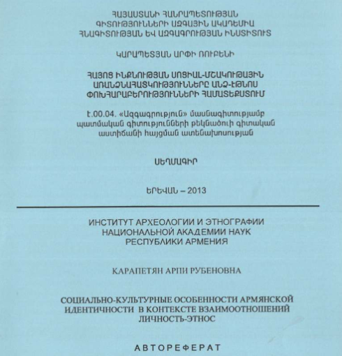 Социально-культурные особ армянской идентичности контексте взаимоотношений личность-этнос