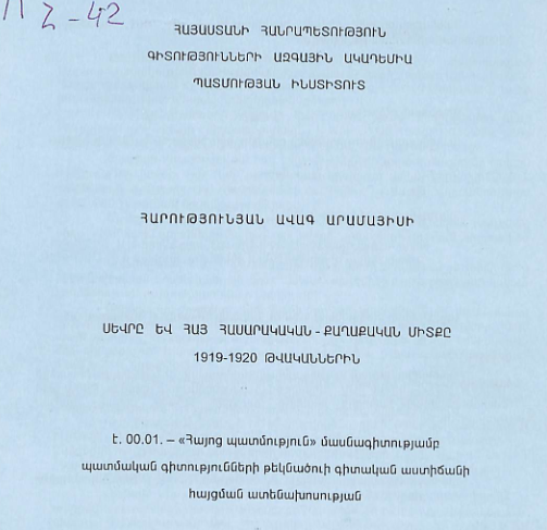 Սևրը և հայ հասարակական-քաղաքական միտքը 1919-1920 թվականներին