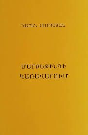 Մարքեթինգի կառավարում - Սարգսյան Կարեն