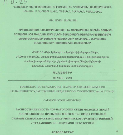 Երևան քաղաքի նախազորակոչային տարիքի տղաների շրջանում ԼՕՌ հիվանդությունների տարածվածությունը և հետազոտվող ախտաբանությամբ տառապող պատանիների ֆիզիկական զարգացման մակարդակների համեմատական բնութագիրը