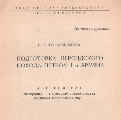 Подготовка персидского похода Петром I и армяне