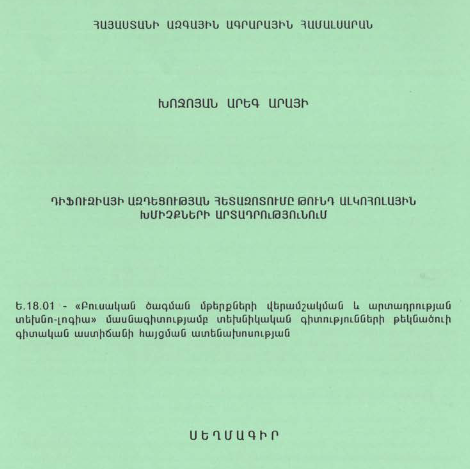 Դիֆուզիայի ազդեցության հետազոտումը թունդ ալկոհոլային խմիչքների արտադրությունում