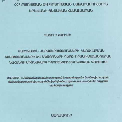 Մարդկային հարաբերությունների կառավարման տեսությունների և մեթոդների դերը Իրանի Մազանդարյան նահանգի միջնակարգ դպրոցների զարգացման գործում