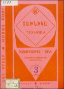 Նոր գրքեր: Տեխնիկա: (Ինֆորմացիոն ցանկ)= Новые книги: Техника