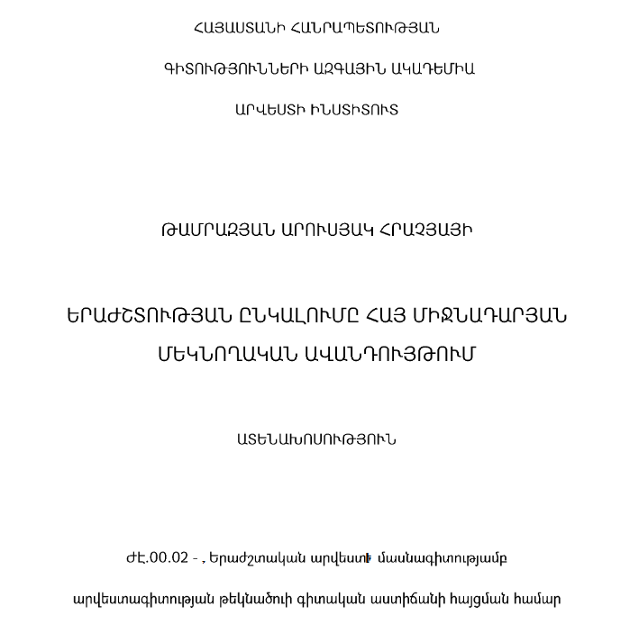 Երաժշտության ընկալումը հայ միջնադարյան մեկնողական ավանդույթում