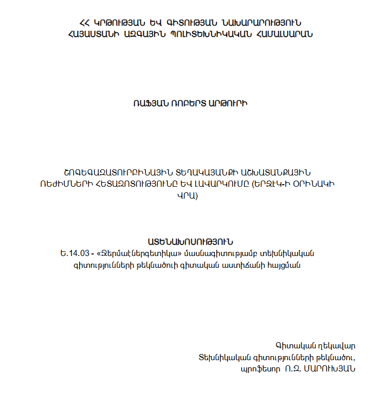 Շոգեգազատուրբինային տեղակայանքի աշխատանքային ռեժիմների հետազոտությունը և լավարկումը (ԵրՋԷԿ-ի օրինակի վրա) 