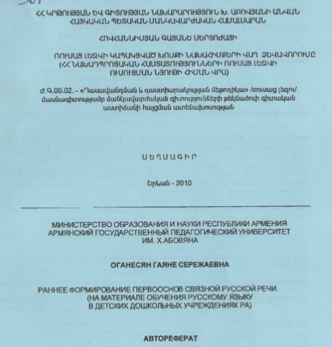 Раннее формирование первооснов связной русской речи (на материале обучения русскому языку в детских дошкольных учреждениях PA)