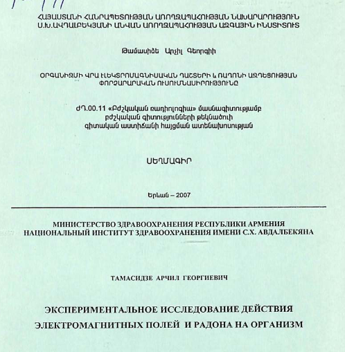 Экспериментальное исследование действия электромагнитных полей и радона на организм