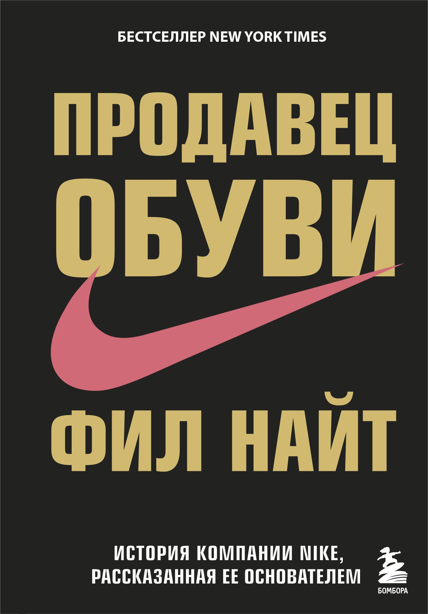 Продавец обуви. История компании Nike, рассказанная ее основателем - Найт Фил