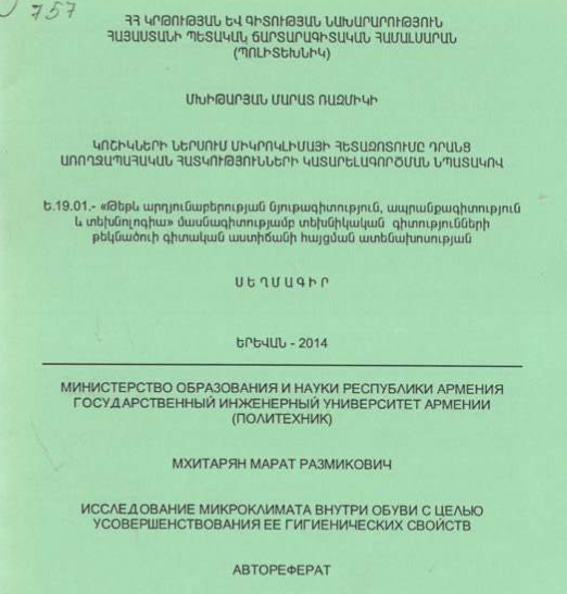 Կոշիկների ներսում միկրոկլիմայի հետազոտումը դրանց առողջապահական հատկությունների կատարելագործման նպատակով