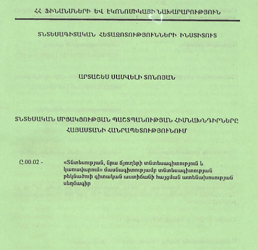 Տնտեսական մրցակցության պաշտպանության հիմնախնդիրները Հայաստանի Հանրապետությունում