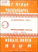 Նոր գրքեր պատանիներին : Ինֆորմացիոն ցանկ