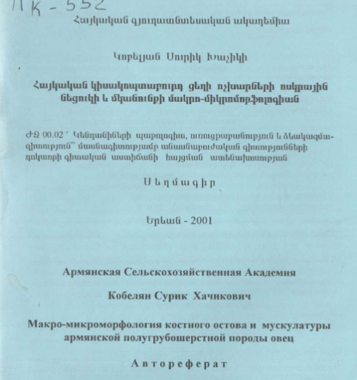 Макро-микроморфология костного остова и мускулатуры армянской полугрубошерстной породы овец 