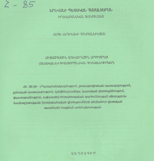 Միջազգային առևտրային արբիտրաժ (տեսական և գիտագործնական հիմնախնդիրներ)