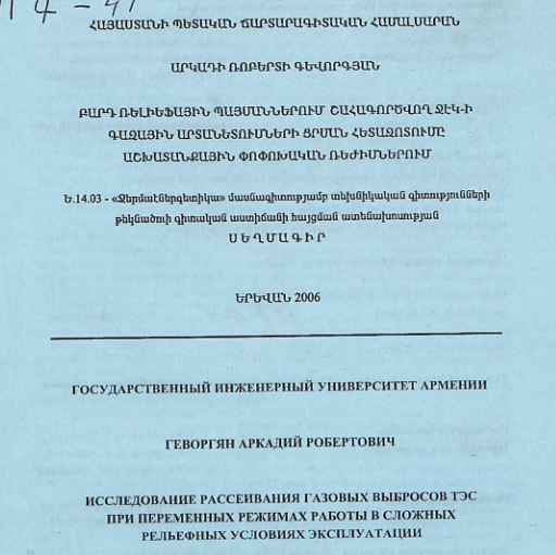 Բարդ ռելիեֆային պայմաններում շահագործվող ՋԷԿ-ի գազային արտանետումների ցրման հետազոտումը աշխատանքային փոփոխական ռեժիմներում