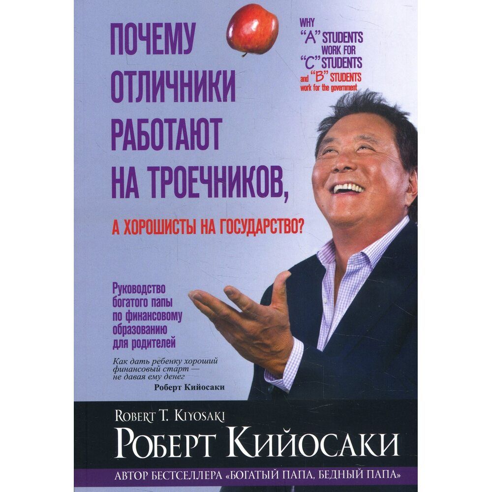 Почему отличники работают на троечников, а хорошисты на государство? - Кийосаки Роберт