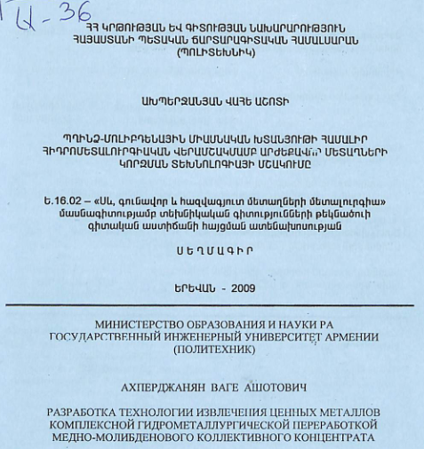 Պղինձ-մոլիբդենային միասնական խտանյութի համալիր հիդրոմետալուրգիական վերամշակմամբ արժեքավոր մետաղների կորզման տեխնոլոգիայի մշակումը