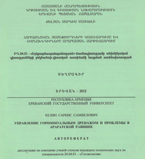 Հորիզոնական ցամաքուրդների կառավարումը և հիմնախնդիրները Արարատյան հարթավայրում
