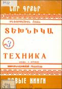 Նոր գրքեր: Տեխնիկա: (Ինֆորմացիոն ցանկ)= Новые книги:Техника: Информационный указатель