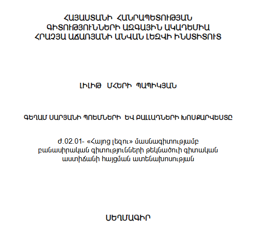 Գեղամ Սարյանի պոեմների և բալլադների խոսքարվեստը
