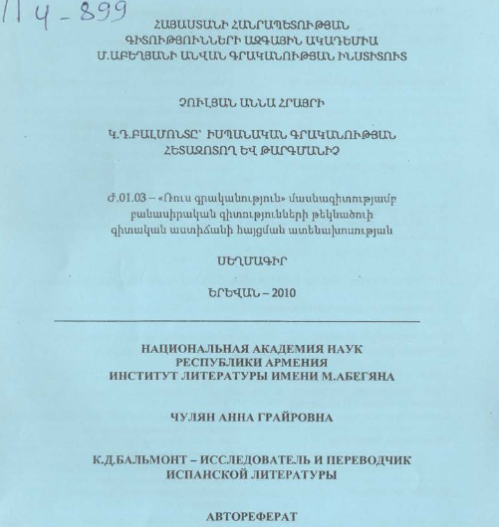 К. Д. Бальмонт-исследователь и переводчик испанской литературы