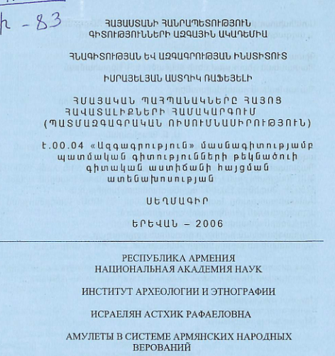 Հմայական պահպանակները հայոց հավատալիքների համակարգում (պատմազգագրական ուսումնասիրություն)