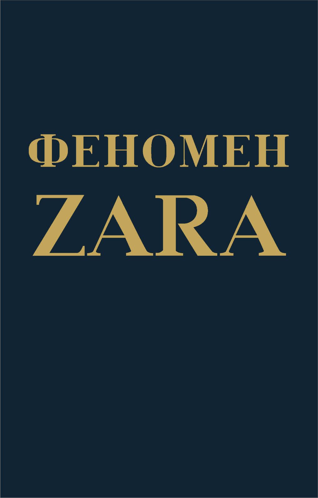 Феномен ZARA - О'Ши К.