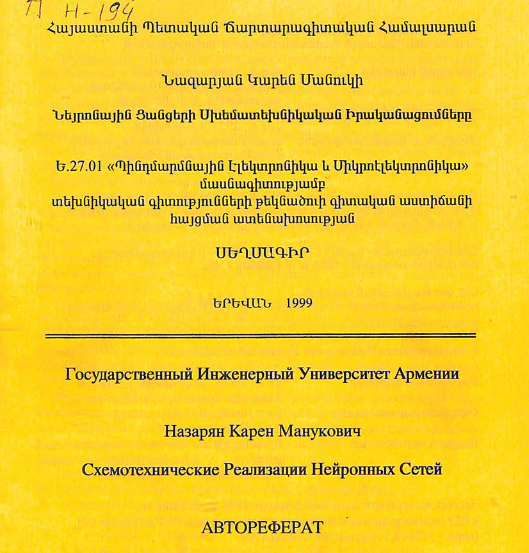 Схемотехнические реализации нейронных сетей