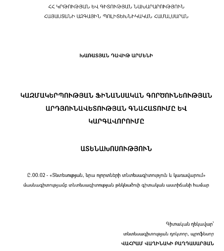 Կազմակերպության ֆինանսական գործունեության արդյունավետության գնահատումը և կարգավորումը 