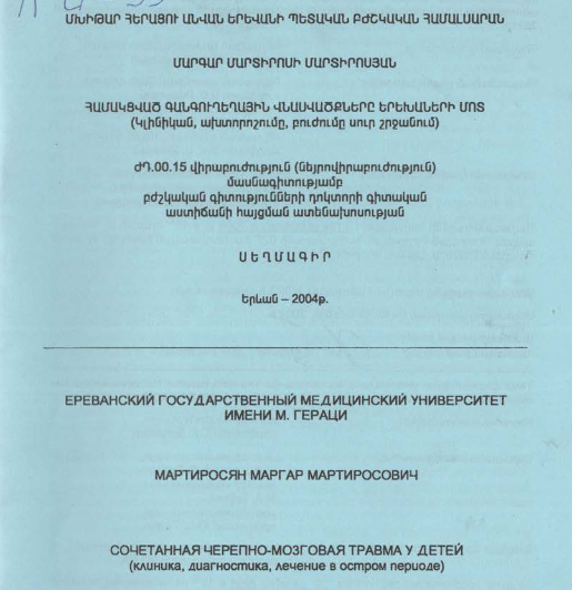 Համակցված գանգուղեղային վնասվածքները երեխաների մոտ (կլինիկան, ախտորոշումը, բուժումը սուր շրջանում)