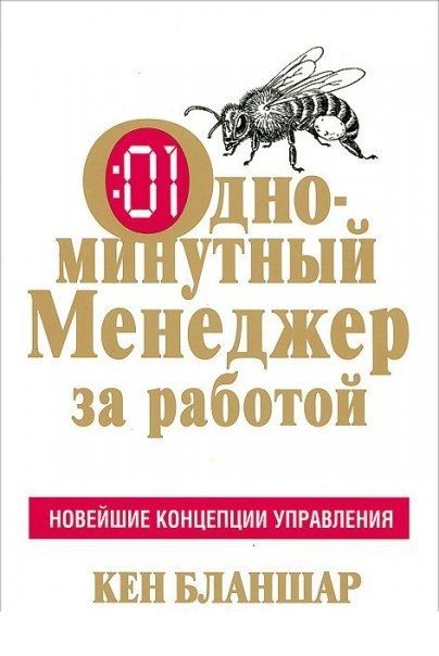 Одноминутный Менеджер за работой - Бланшар К.