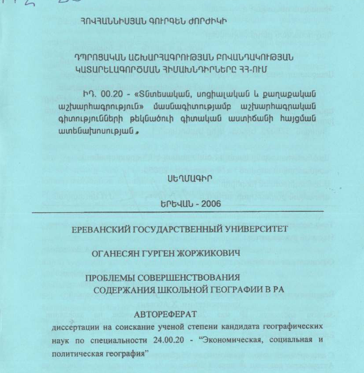Դպրոցական աշխարհագրության բովանդակության կատարելագործման հիմնախնդիրները ՀՀ-ում