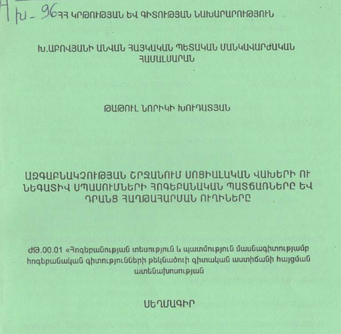 Ազգաբնակչության շրջանում սոցիալական վախերի ու նեգատիվ սպասումների հոգեբանական պատճառները և դրանց հաղթահարման ուղիները