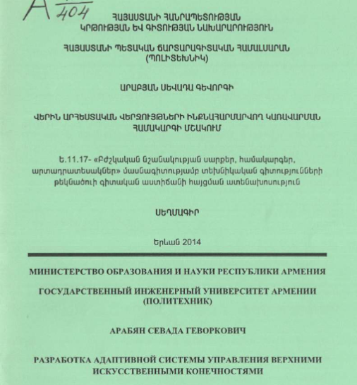 Разработка адаптивной системы управления верхними искусственными конечностями 