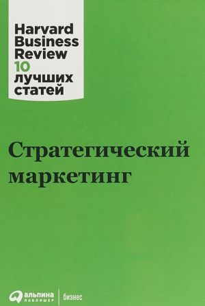 Стратегический маркетинг - Коллектив авторов (HBR)
